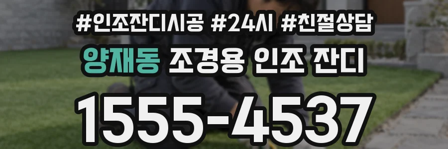 양재동 조경용 인조 잔디
