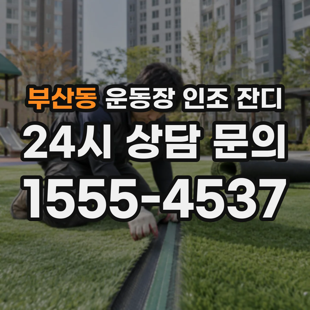 부산동 운동장 인조 잔디