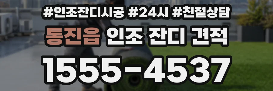 통진읍 인조 잔디 견적