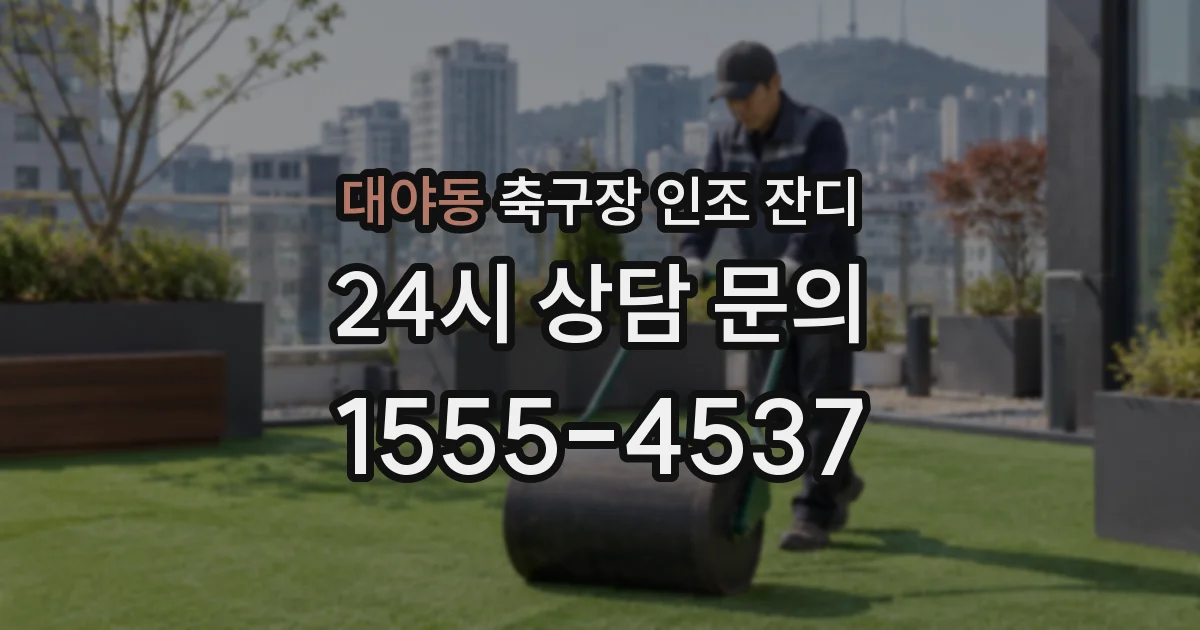 대야동 축구장 인조 잔디