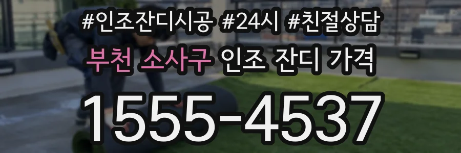 부천 소사구 인조 잔디 가격