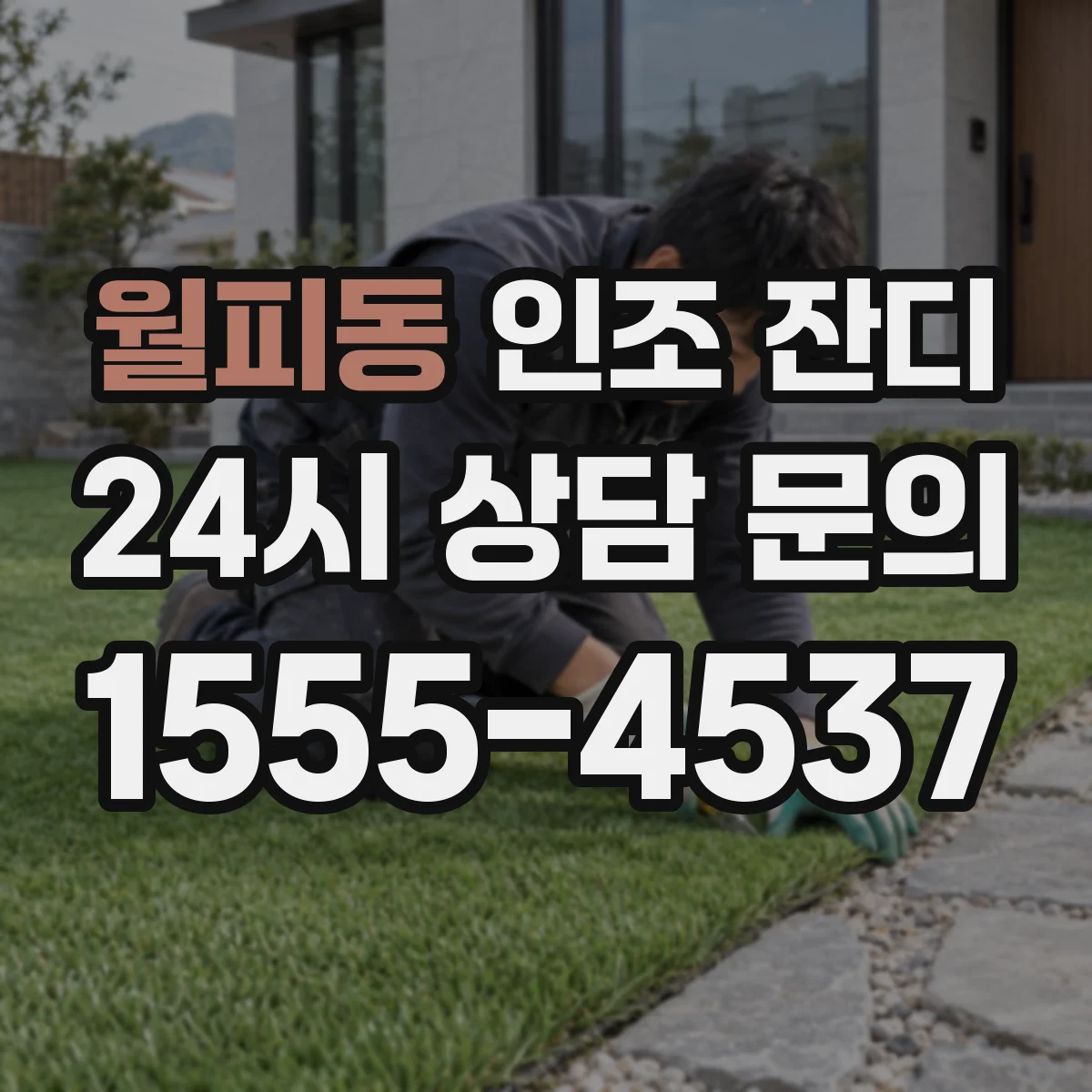 월피동 인조 잔디