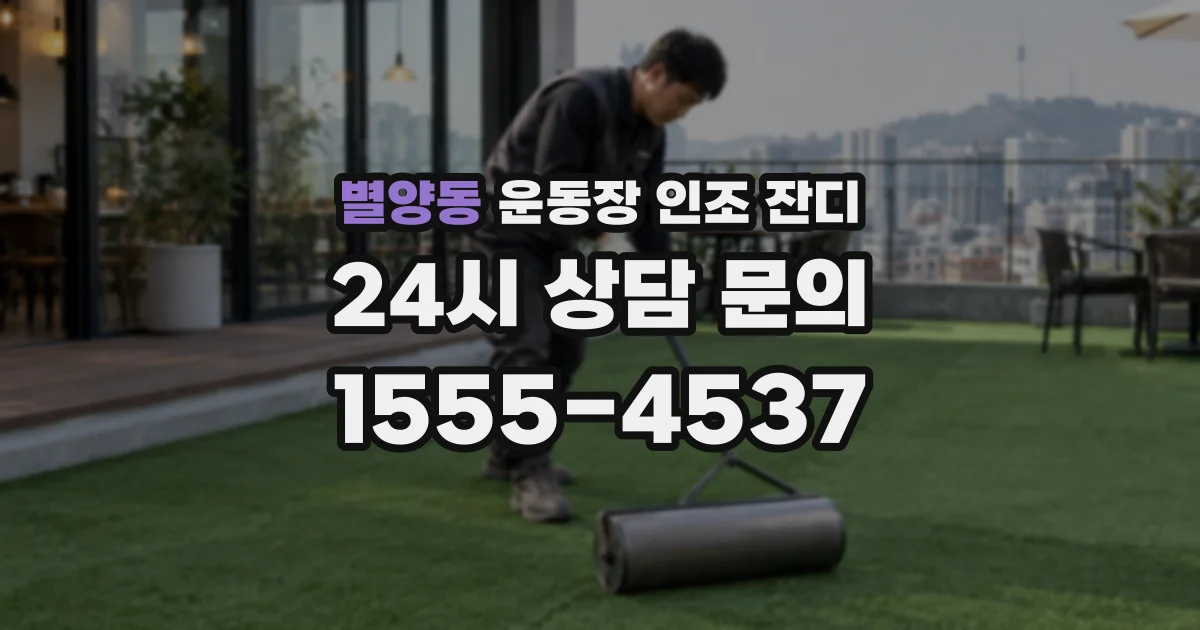별양동 운동장 인조 잔디