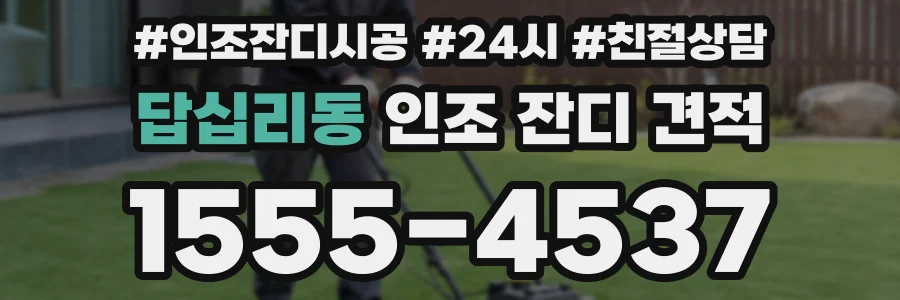 답십리동 인조 잔디 견적