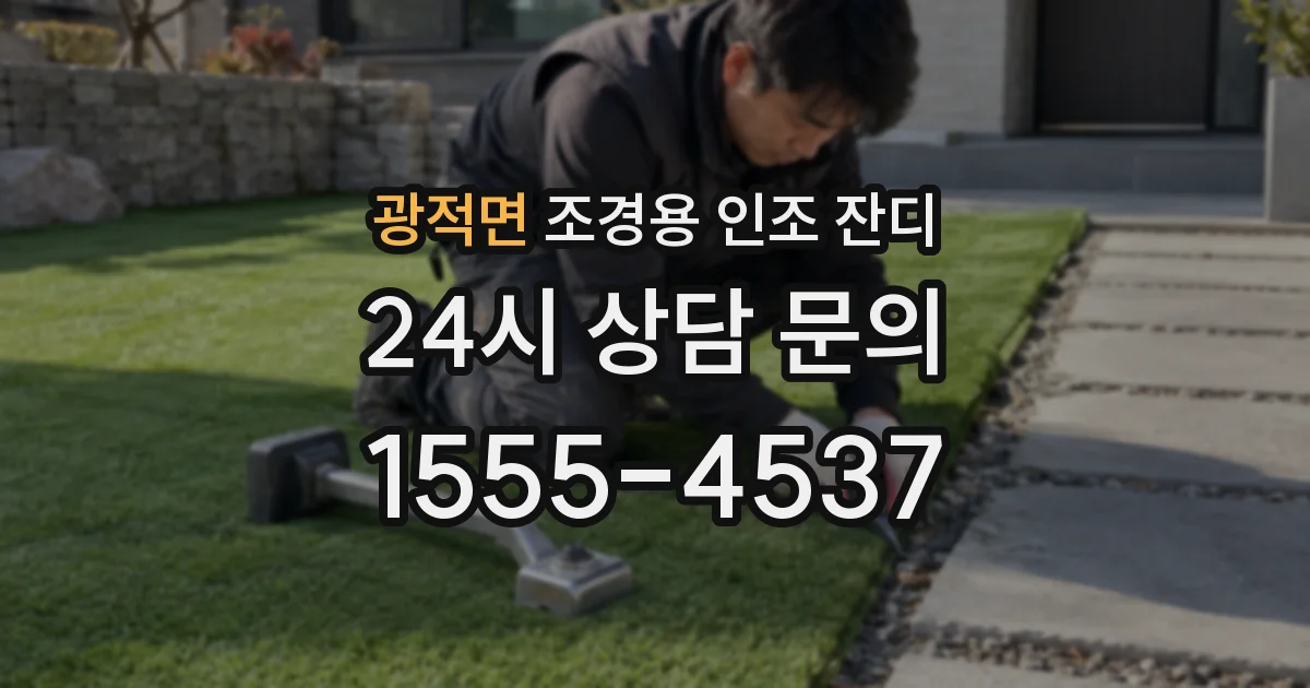 광적면 조경용 인조 잔디