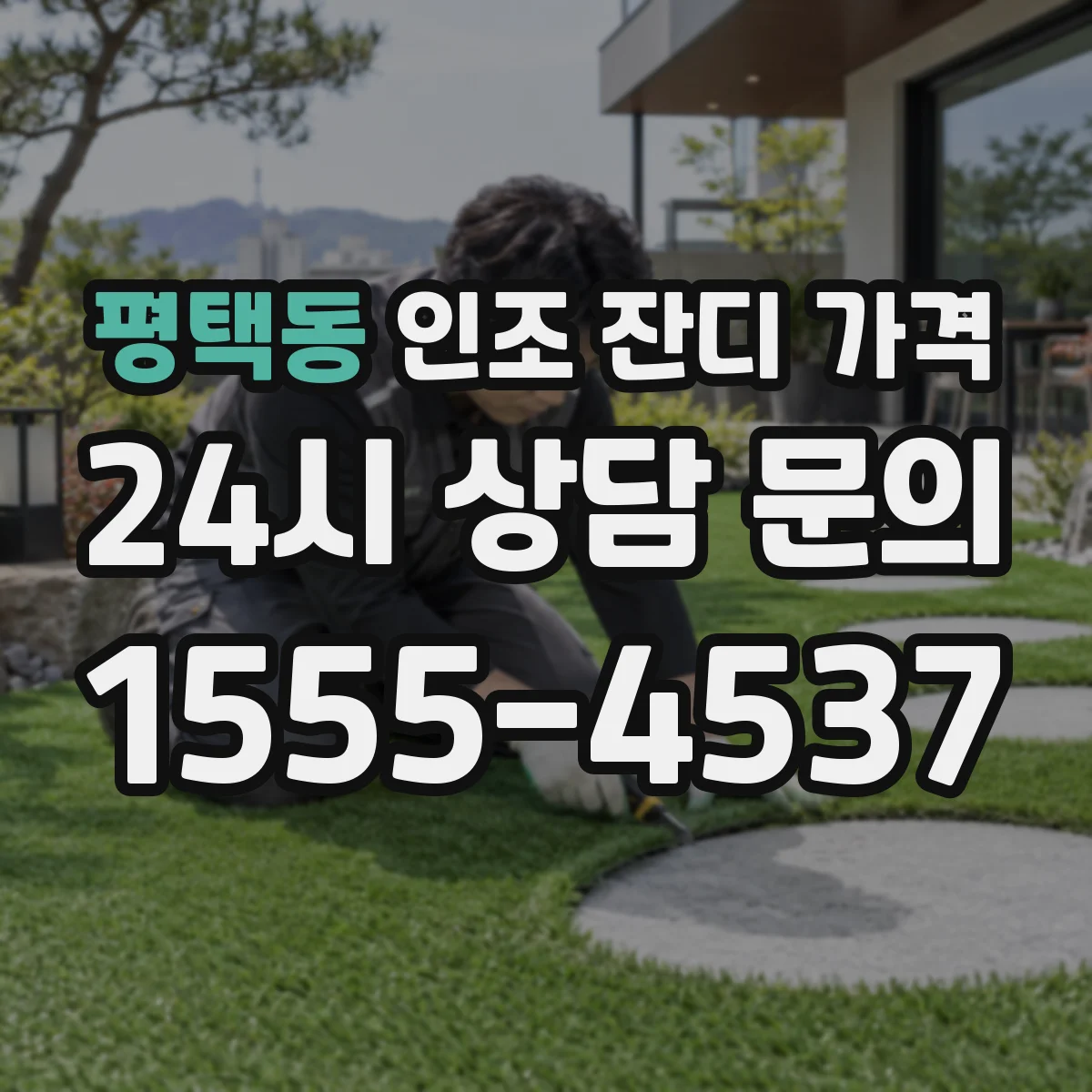 평택동 인조 잔디 가격