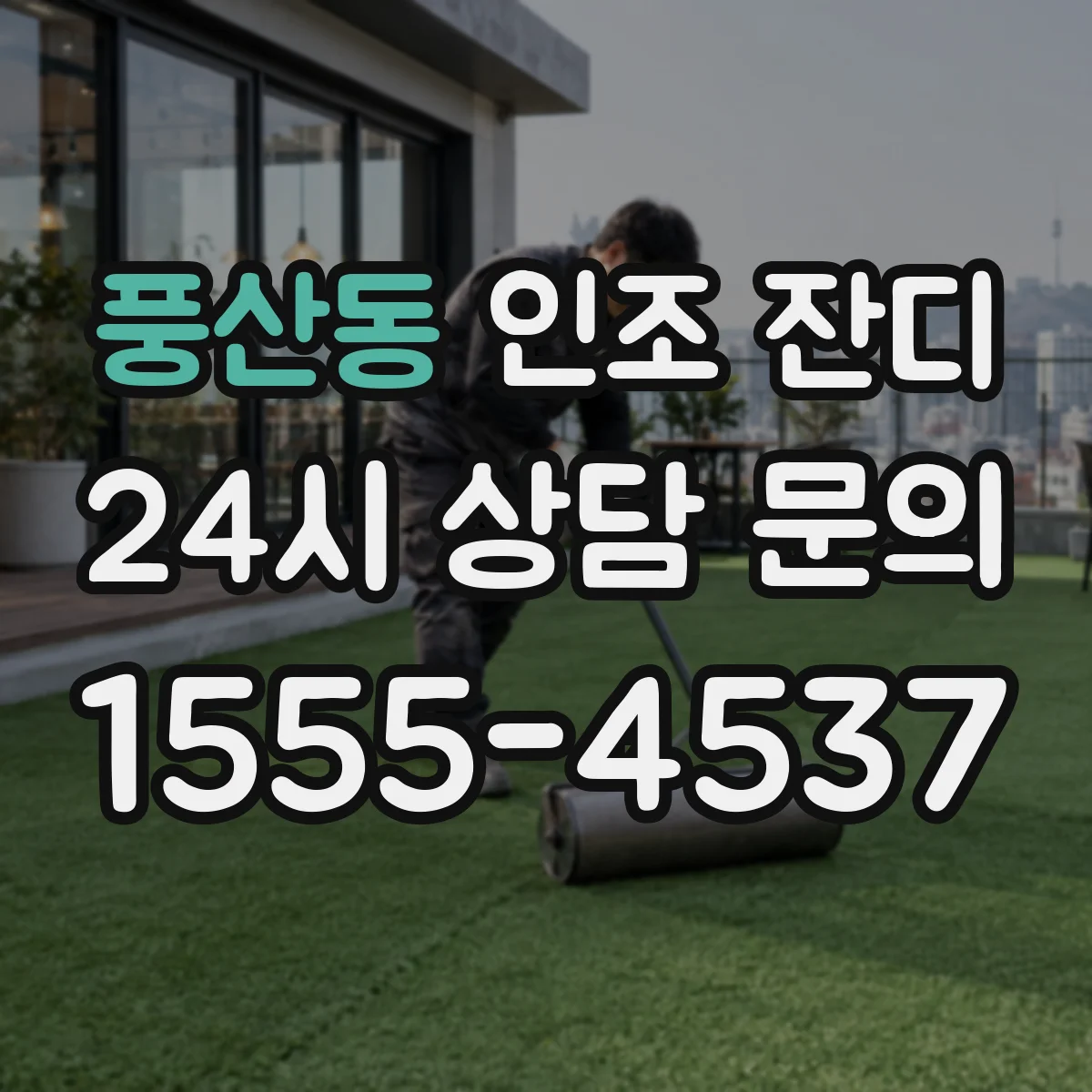 풍산동 인조 잔디