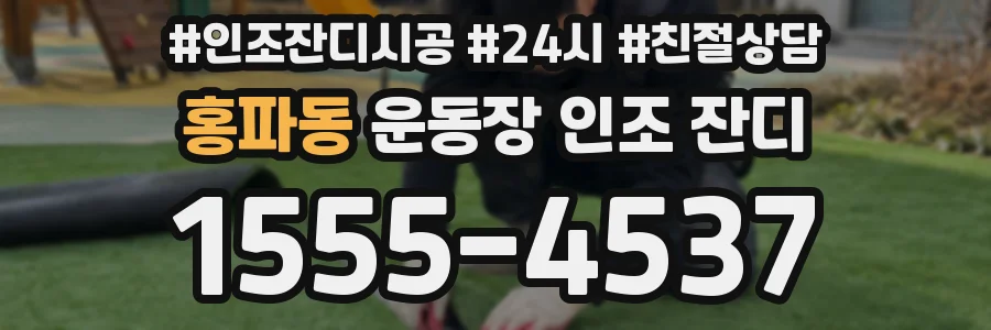 홍파동 운동장 인조 잔디