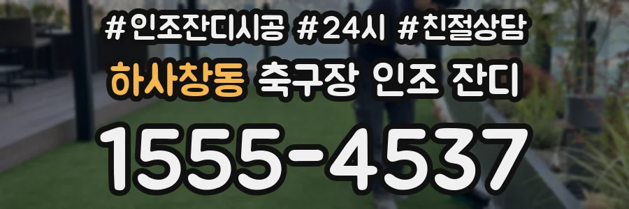 하사창동 축구장 인조 잔디