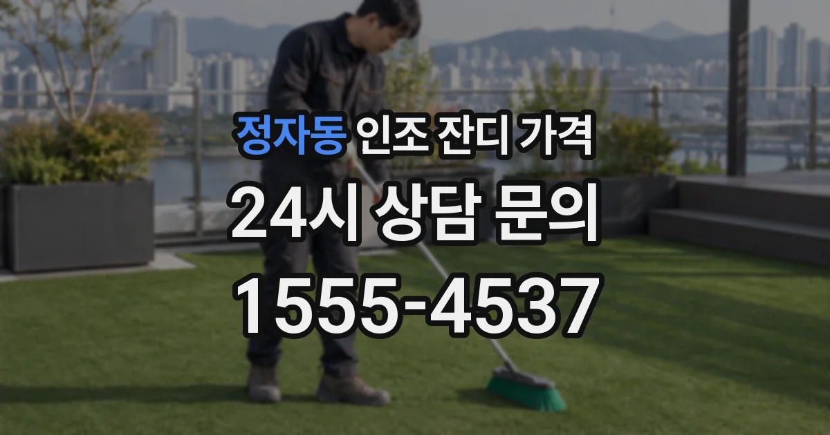 정자동 인조 잔디 가격