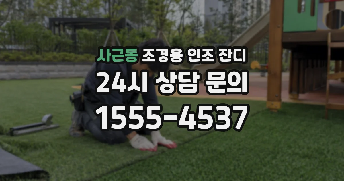 사근동 조경용 인조 잔디