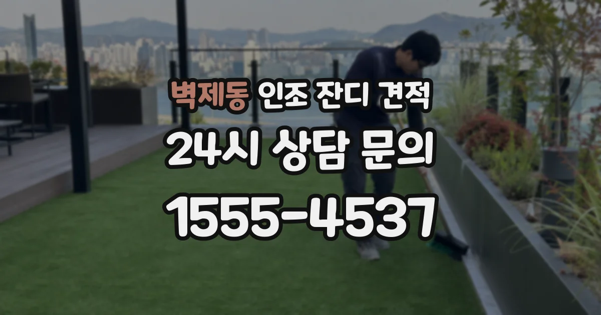 벽제동 인조 잔디 견적