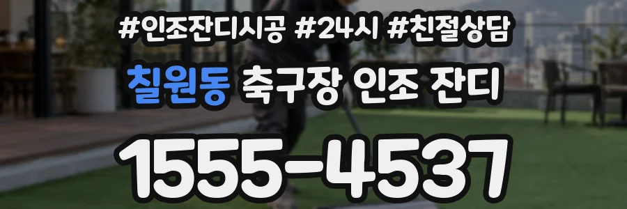 칠원동 축구장 인조 잔디