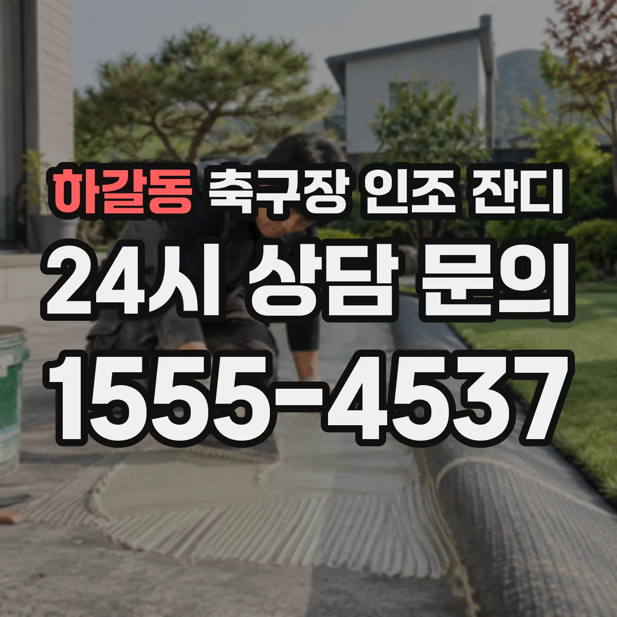 하갈동 축구장 인조 잔디