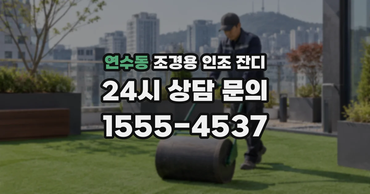 연수동 조경용 인조 잔디