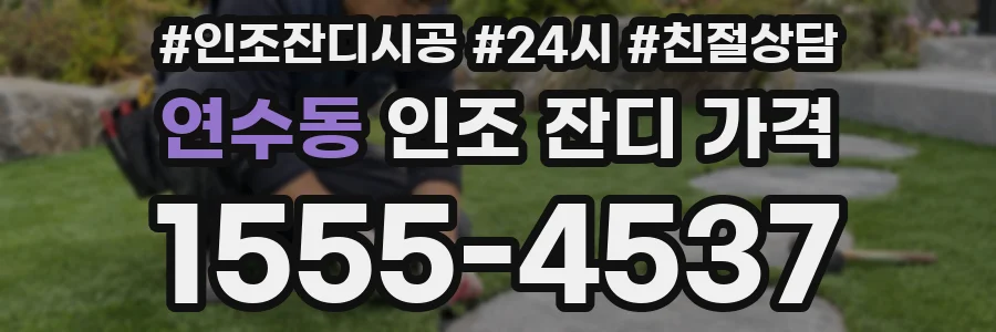 연수동 인조 잔디 가격