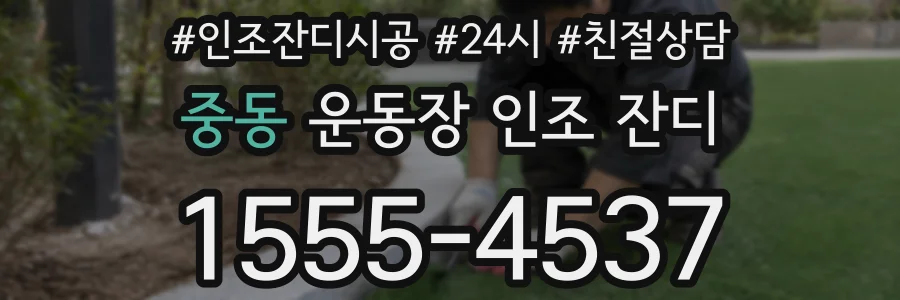 중동 운동장 인조 잔디