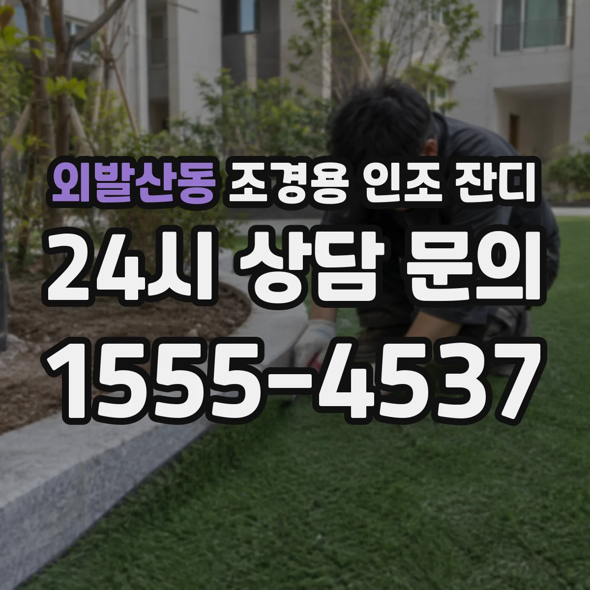 외발산동 조경용 인조 잔디