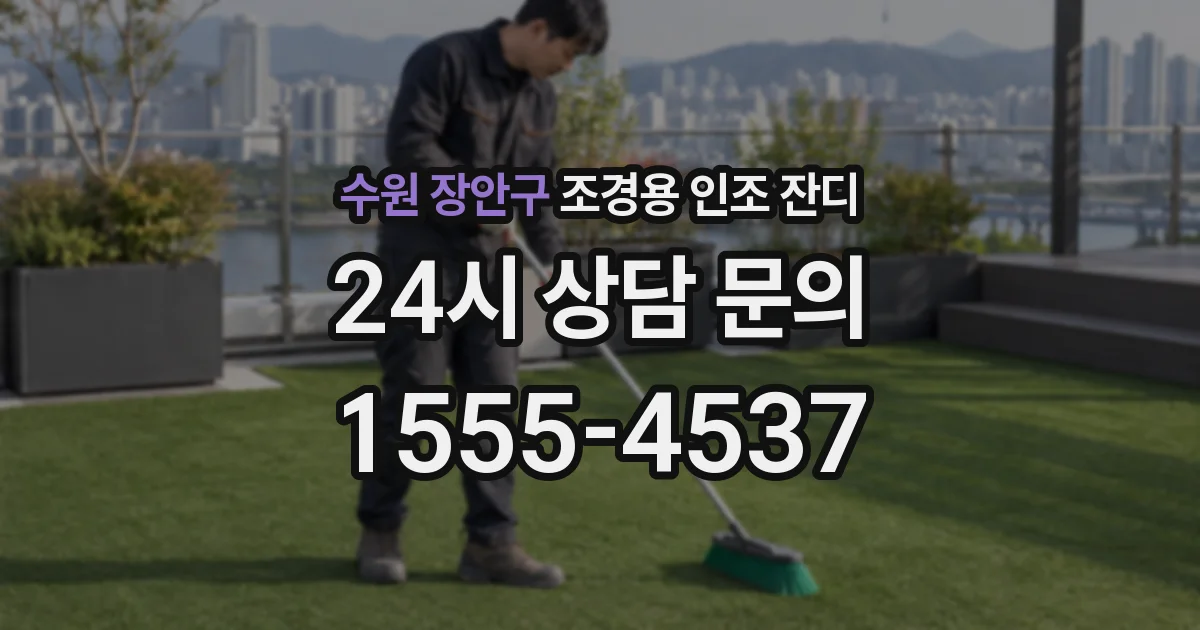 수원 장안구 조경용 인조 잔디