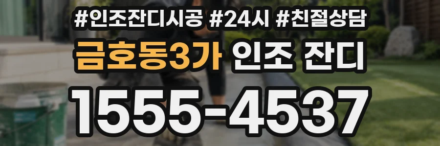 금호동3가 인조 잔디