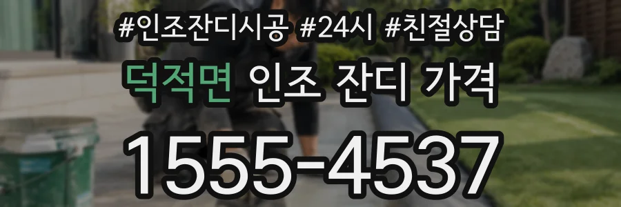 덕적면 인조 잔디 가격