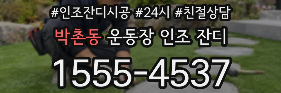 박촌동 운동장 인조 잔디