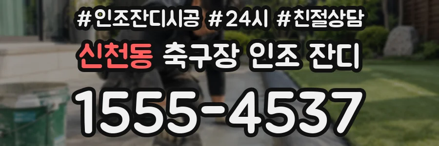 신천동 축구장 인조 잔디