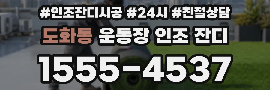 도화동 운동장 인조 잔디