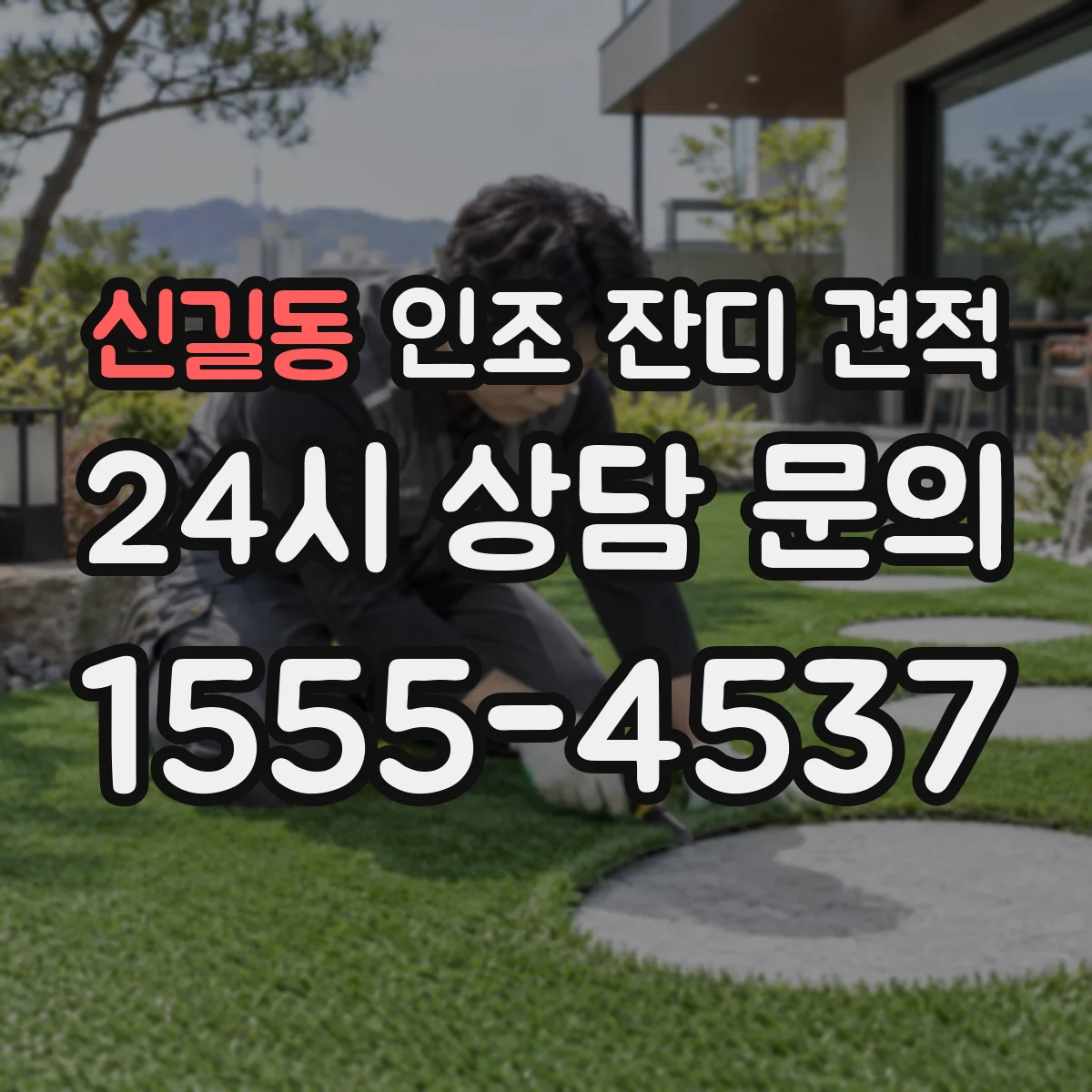 신길동 인조 잔디 견적