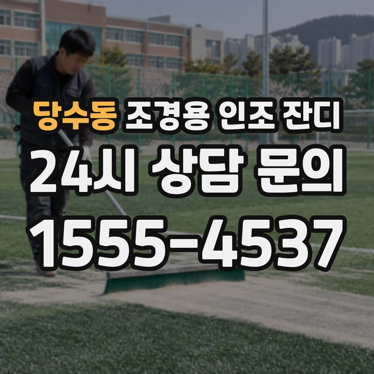 당수동 조경용 인조 잔디