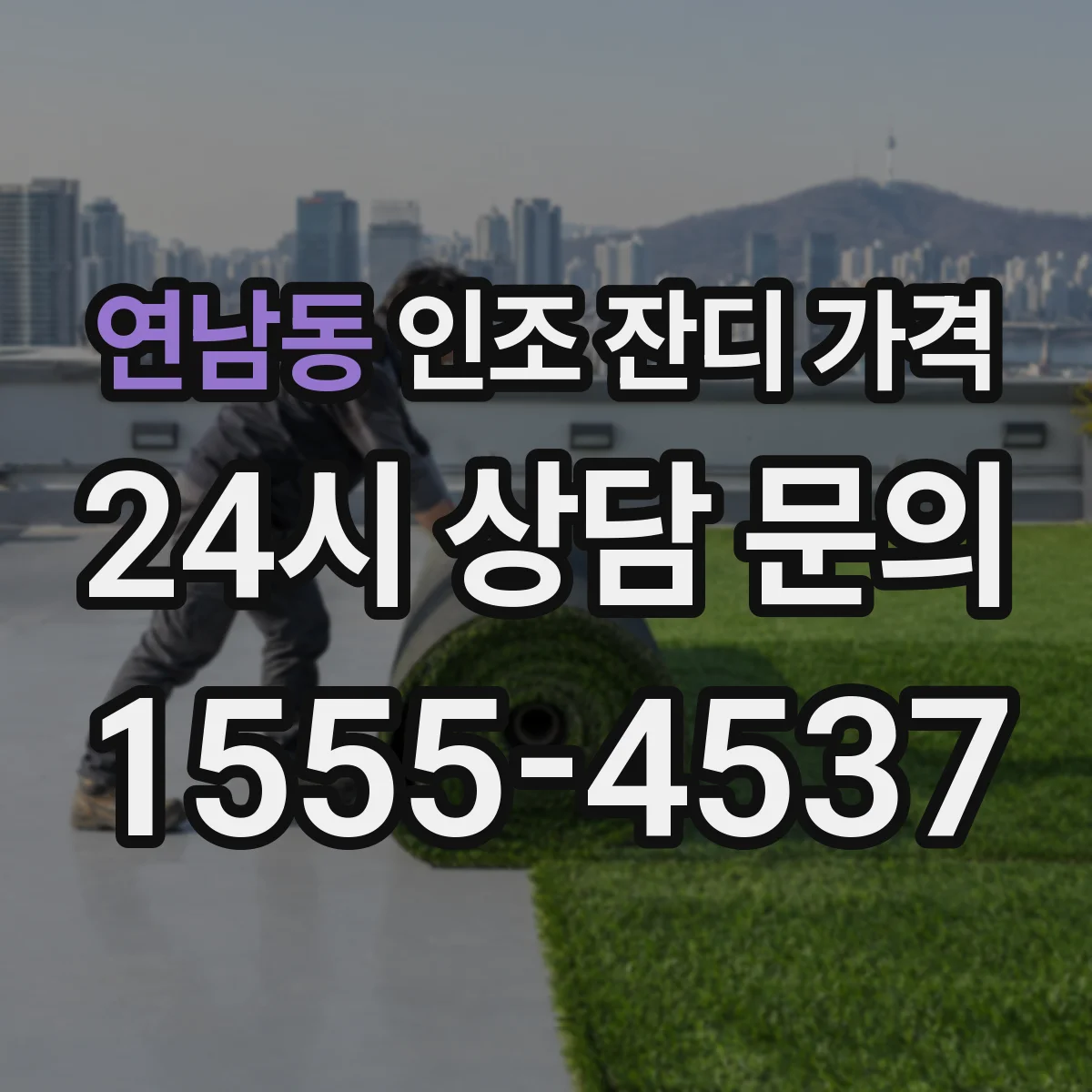 연남동 인조 잔디 가격