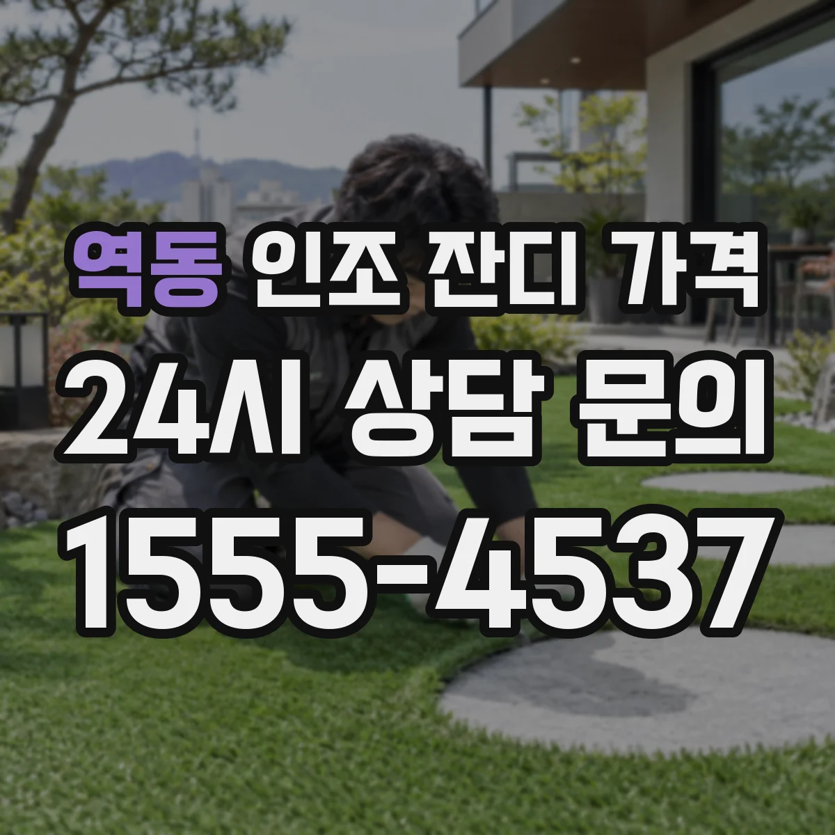 역동 인조 잔디 가격