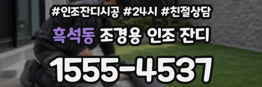 흑석동 조경용 인조 잔디