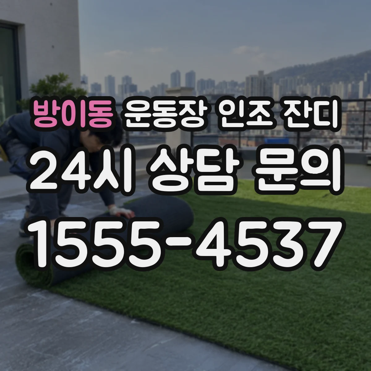 방이동 운동장 인조 잔디