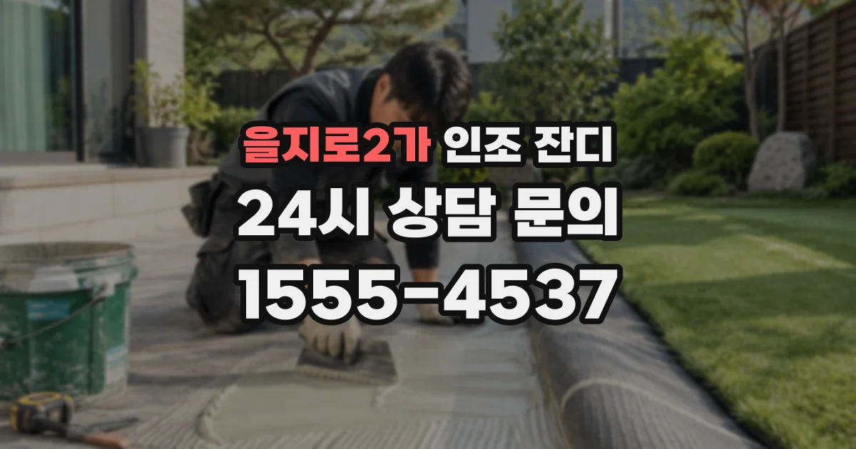 을지로2가 인조 잔디