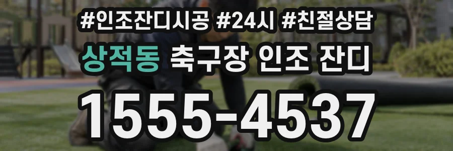 상적동 축구장 인조 잔디