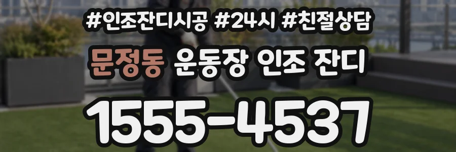 문정동 운동장 인조 잔디