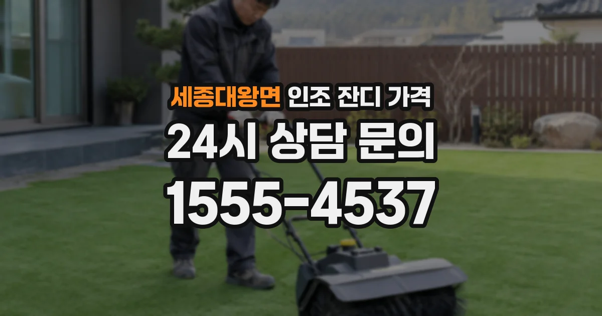 세종대왕면 인조 잔디 가격