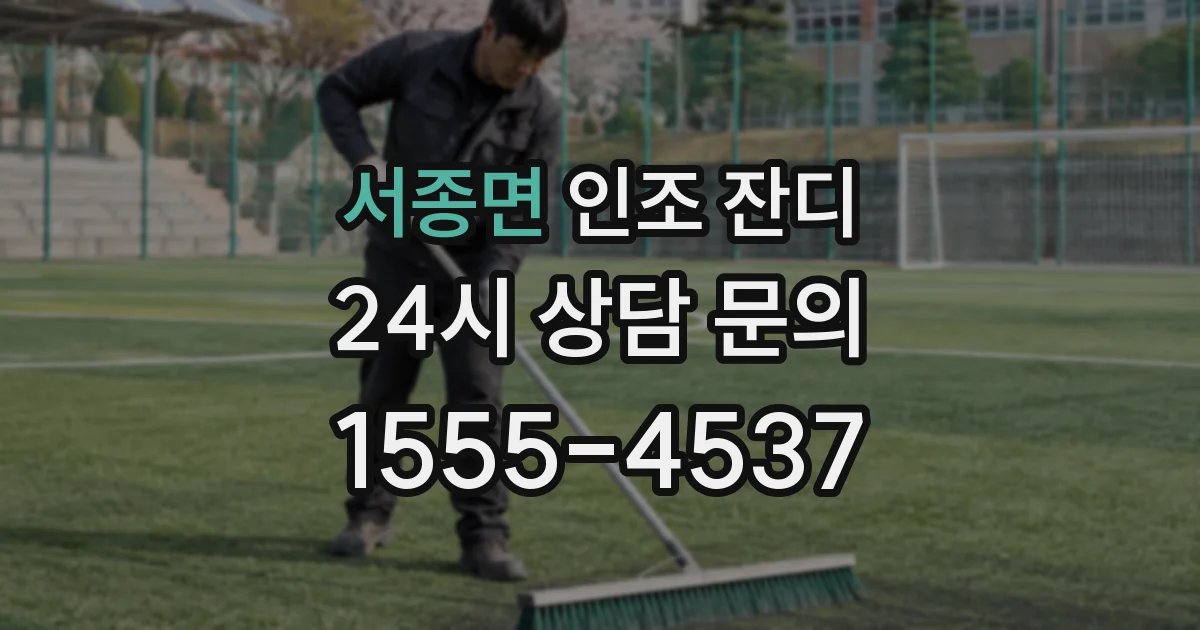 서종면 인조 잔디