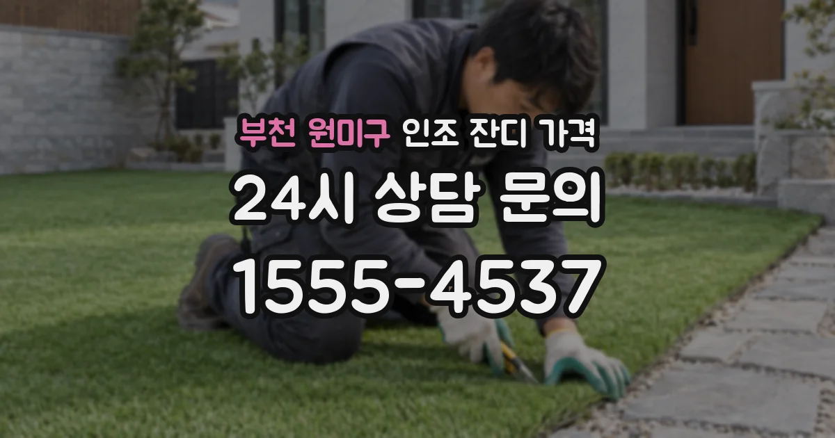 부천 원미구 인조 잔디 가격
