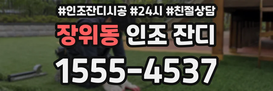 장위동 인조 잔디