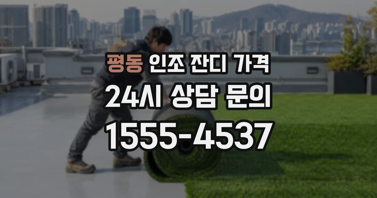 평동 인조 잔디 가격