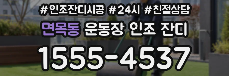 면목동 운동장 인조 잔디