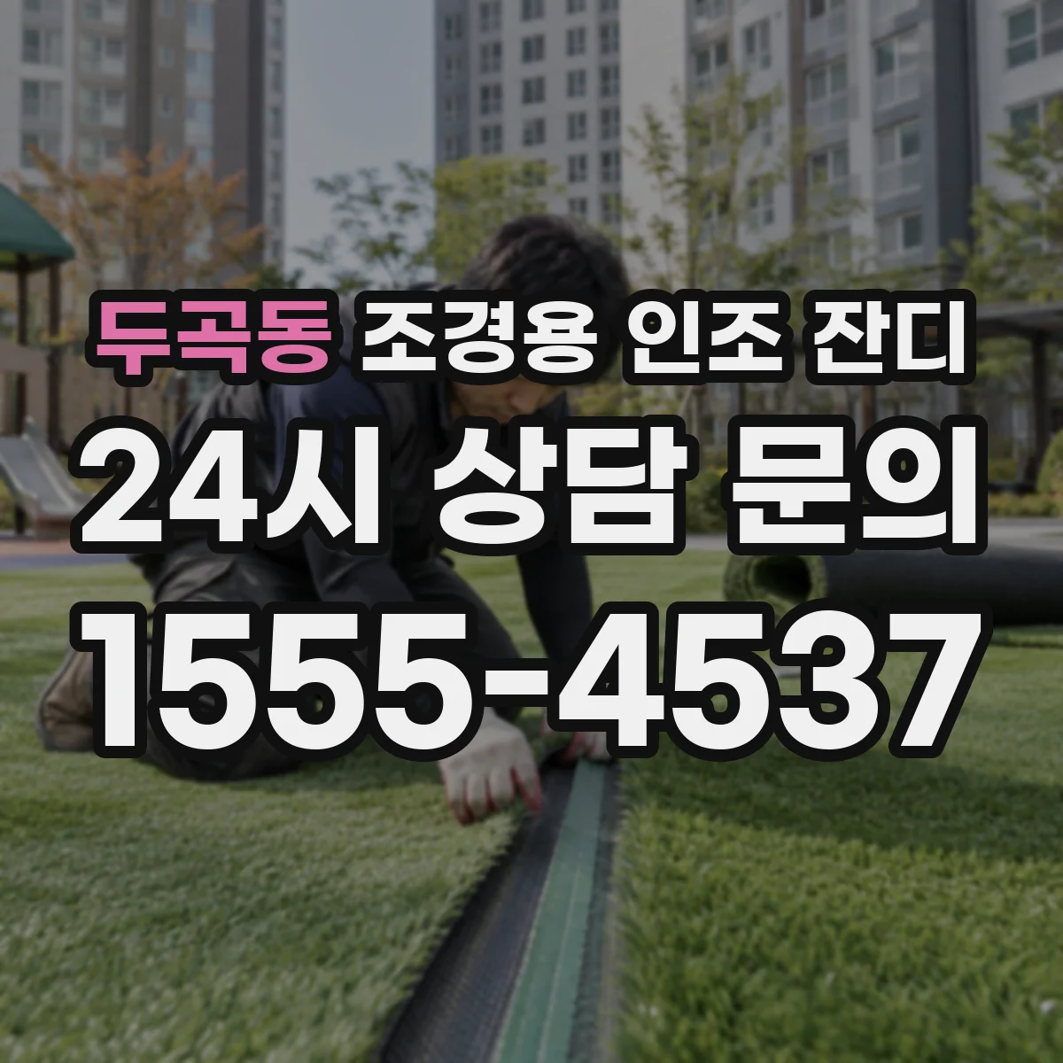 두곡동 조경용 인조 잔디