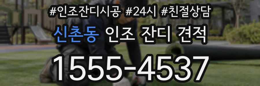 신촌동 인조 잔디 견적