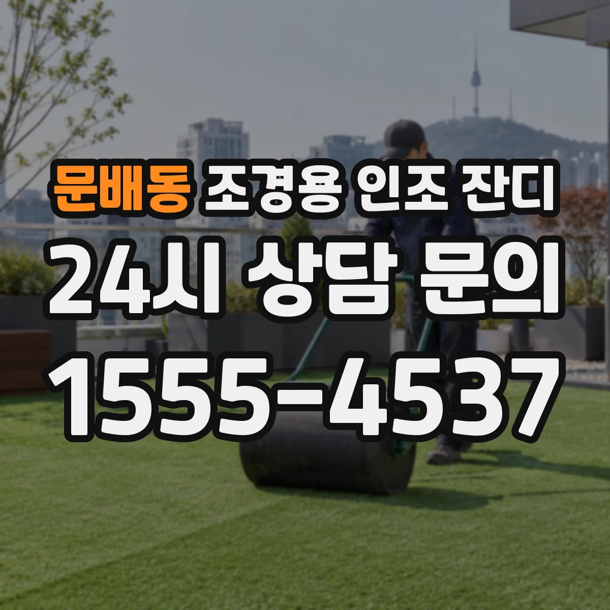 문배동 조경용 인조 잔디