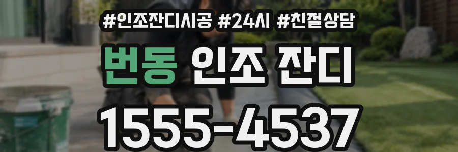 번동 인조 잔디