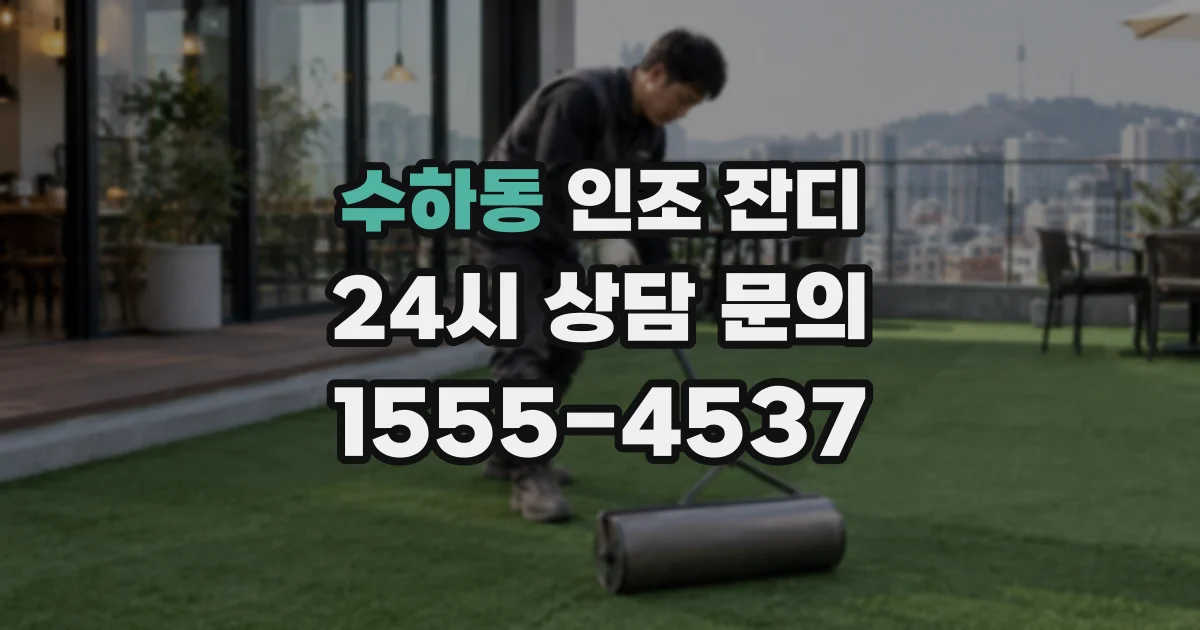 수하동 인조 잔디