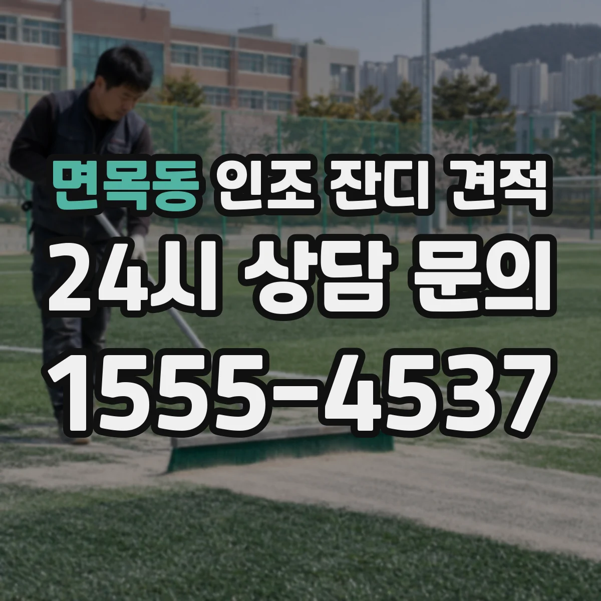 면목동 인조 잔디 견적