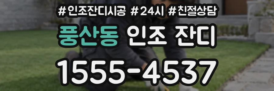 풍산동 인조 잔디